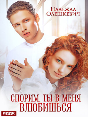 cover image of Спорим, ты в меня влюбишься